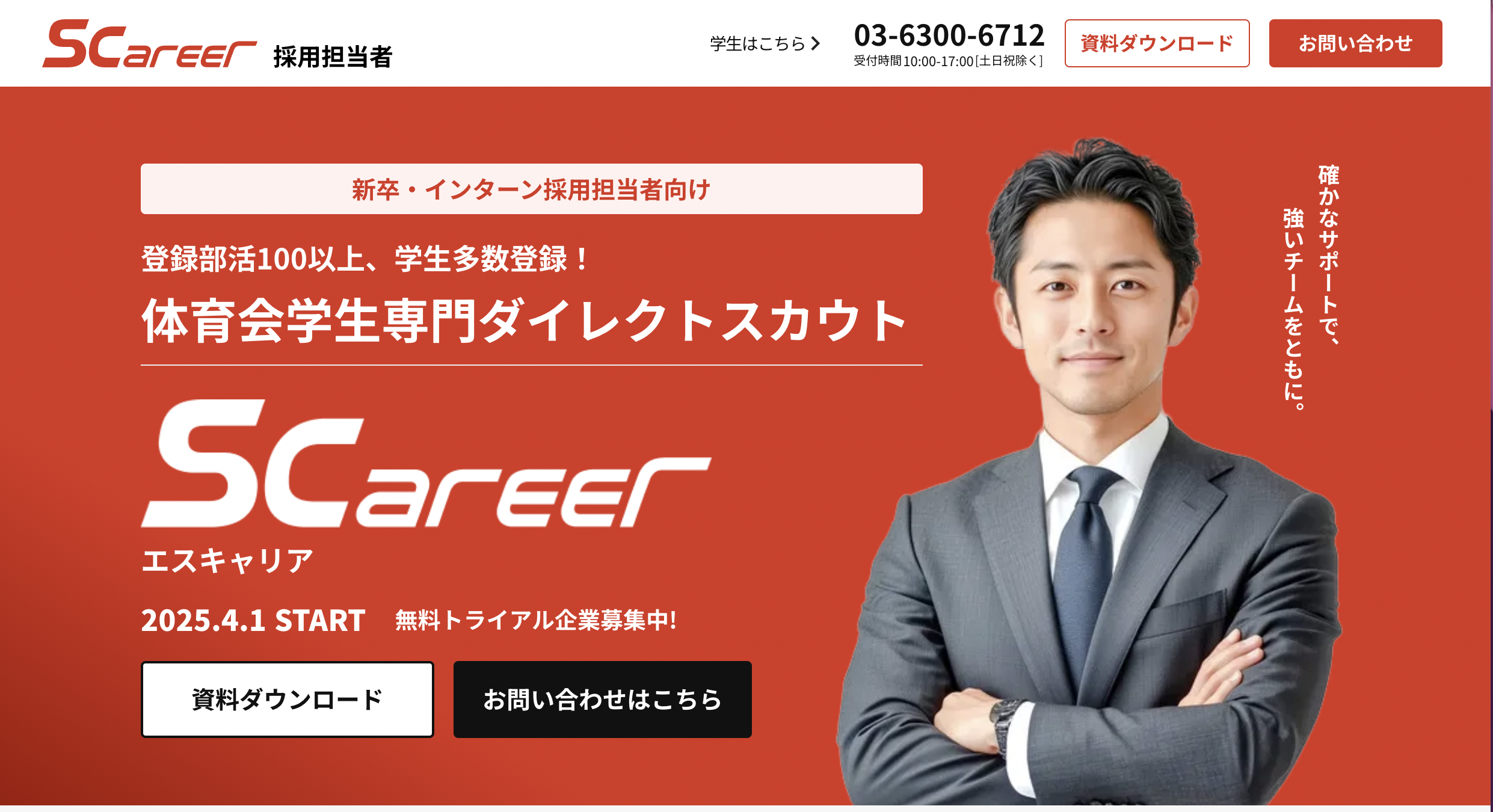 採用担当者向けエスキャリア