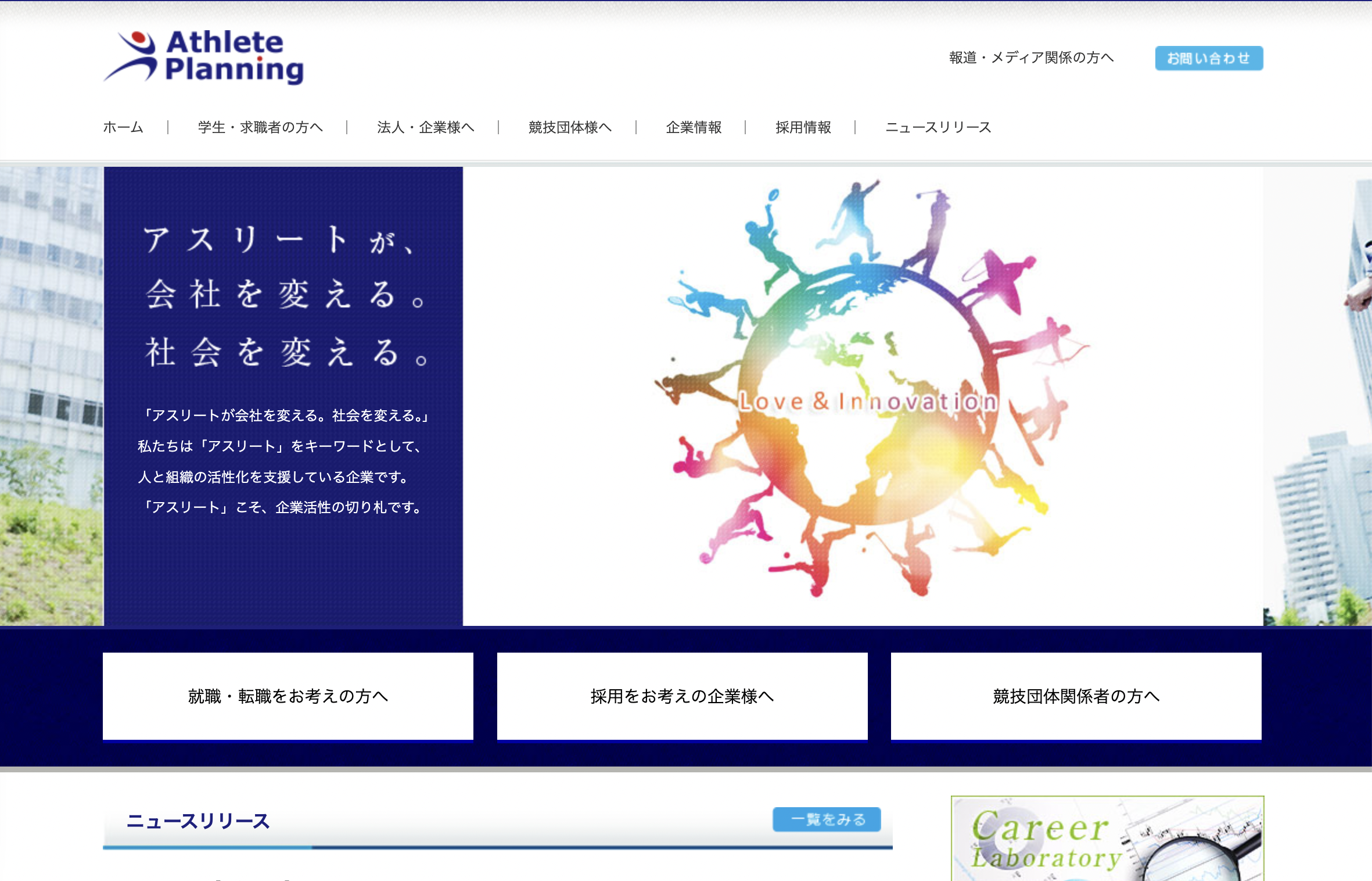 アスリートプランニング体育会採用